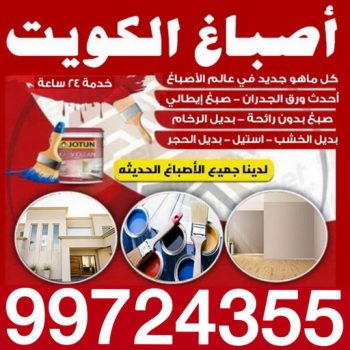صباغ - ابراهيم📞99724355 - صباغ القصور - صباغ القصر - صباغ الكويت - ورق جدران - بديل رخام -اصباغ الكويت - صباغ شاطر - صباغ رخيص