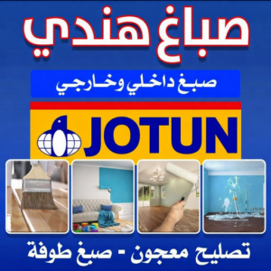 صباغ هندي رخيص صباغ هندي - صباغ منازل - ابومحمد 66692372 - صباغ بيوت - رقم صباغ – صباغ شاطر – صباغ رخيص – صباغ الكويت – صباغ باكستاني - صباغ بنغالي - صباغ مصري - صباغ - اصباغ الكويت