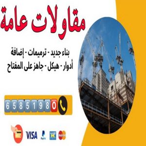 مقاولات عامة بالكويت STRETCH CEILING - شركة مقاولات - ابوعلي📞65851980 - مقاولات - رقم شركة مقاولات - مقاولات الكويت - مقاولات بناء - شركة مقاولات الكويت - مهندس مقاولات